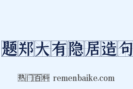 题郑大有隐居造句是什么意思的图片